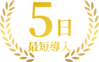 導入期間 最短5日