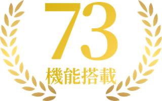 搭載機能 73